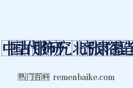 中国古代服饰研究·北齐张肃俗墓造句是什么意思的图片